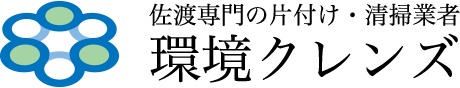 佐渡専門の片付け・清掃業者 株式会社環境クレンズ